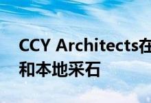 CCY Architects在科罗拉多牧场使用耐候钢和本地采石