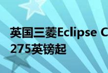 英国三菱Eclipse Cross FULL规格 价格从21,275英镑起