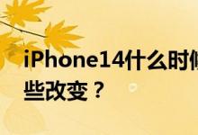 iPhone14什么时候发售？iphone14会有哪些改变？