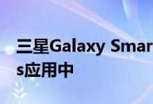 三星Galaxy Smart Tag出现在SmartThings应用中