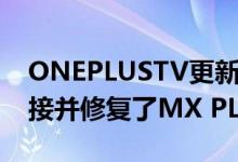 ONEPLUSTV更新带来了改进的NETFLIX连接并修复了MX PLAYER安装错误