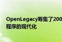 OpenLegacy筹集了2000万美元来帮助企业实现遗留应用程序的现代化