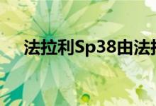 法拉利Sp38由法拉利的一次性计划定制