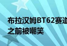 布拉汉姆BT62赛道超级跑车在下个月的揭幕之前被嘲笑