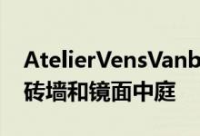 AtelierVensVanbelle的Gewad公寓楼设有砖墙和镜面中庭