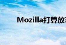 Mozilla打算放弃XUL 改用Firefox