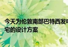 今天为伦敦南部巴特西发电厂的第三期重建提供了1300套住宅的设计方案