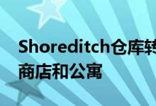 Shoreditch仓库转换为通过私人走道链接的商店和公寓