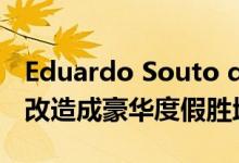 Eduardo Souto de Moura将葡萄牙的农庄改造成豪华度假胜地