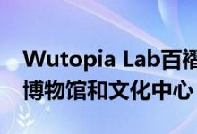 Wutopia Lab百褶百叶窗包围着圆柱形搪瓷博物馆和文化中心