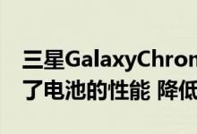 三星GalaxyChromebook2规格的漏点提高了电池的性能 降低了成本