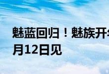 魅蓝回归！魅族开年首场新品发布会定档：1月12日见