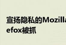 宣扬隐私的Mozilla将Mr Robot插件塞入Firefox被抓