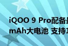 iQOO 9 Pro配备最强续航组合：内置4700mAh大电池 支持120W闪充