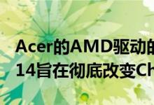 Acer的AMD驱动的宏Chromebook Spin 514旨在彻底改变Chromebook