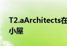 T2.aArchitects在两天内建造的匈牙利森林小屋