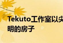 Tekuto工作室以尖锐的天窗图案打造棱角分明的房子