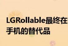 LGRollable最终在CES 2021上展示为可折叠手机的替代品