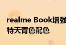 realme Book增强版笔记本正式开售 拥有独特天青色配色