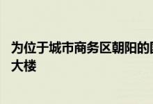 为位于城市商务区朝阳的国际贸易中心综合大楼设计了3C期大楼