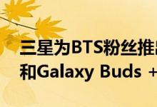 三星为BTS粉丝推出了紫色的Galaxy S20 +和Galaxy Buds +