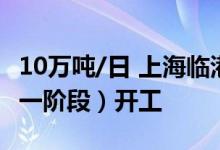 10万吨/日 上海临港污水厂三期扩建工程（第一阶段）开工