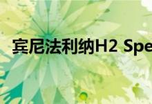 宾尼法利纳H2 Speed超级跑车已确认生产