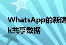 WhatsApp的新隐私政策要求您与Facebook共享数据