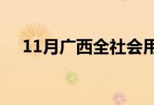 11月广西全社会用电量173.06亿千瓦时