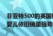 菲亚特500的英国销量达到25万辆 菲亚特的婴儿依旧销量强劲