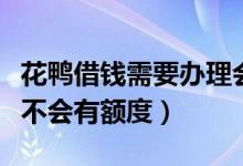 花鸭借钱需要办理会员吗（花鸭借钱买会员会不会有额度）