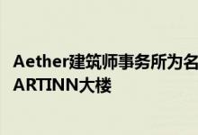 Aether建筑师事务所为名为深圳莺鱼创意文化的组织设计了ARTINN大楼