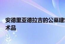 安德里亚德拉吉的公墓建筑群包含公共广场和特定地点的艺术品