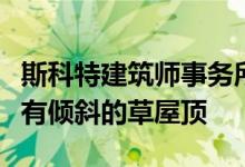 斯科特建筑师事务所设计的弯曲木材延伸件具有倾斜的草屋顶