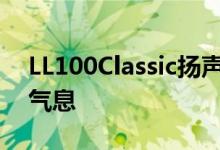 LL100Classic扬声器为现代发烧友带来复古气息