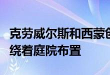 克劳威尔斯和西蒙创作的野兽派风格的住宅围绕着庭院布置