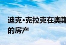 迪克·克拉克在奥斯汀的山墙住宅引用了周围的房产