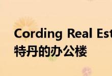 Cording Real Estate Group收购了阿姆斯特丹的办公楼