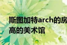 斯图加特arch的房屋铺有带瓦的墙壁和三层高的美术馆