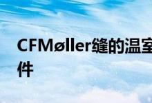 CFMøller缝的温室膨胀以改变光照和温度条件