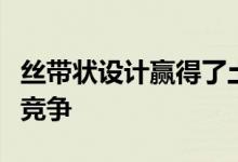 丝带状设计赢得了土耳其广播塔和游客中心的竞争