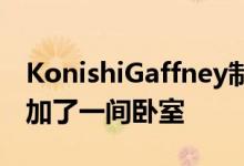 KonishiGaffney制作的镀锌阁楼扩建部分增加了一间卧室