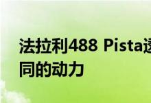 法拉利488 Pista透露 具有与迈凯轮720S相同的动力