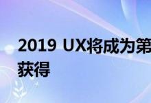 2019 UX将成为第一个雷克萨斯 可通过订阅获得