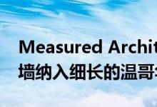 Measured Architecture将绿色屋顶和活动墙纳入细长的温哥华住宅