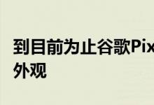 到目前为止谷歌Pixel5拥有最简单的屏幕更换外观