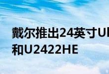 戴尔推出24英寸UltraSharp显示器U2422H和U2422HE