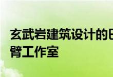 玄武岩建筑设计的巴黎音乐学校设有铜墙和悬臂工作室