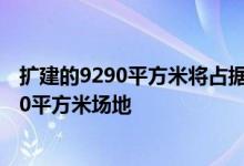 扩建的9290平方米将占据I级列出的图书馆大楼北侧的11000平方米场地