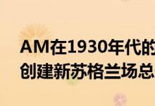 AM在1930年代的建筑中增加了玻璃凉亭以创建新苏格兰场总部